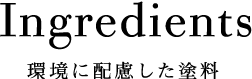 環境に配慮した塗料