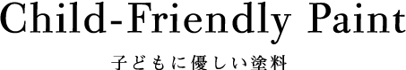 子どもにやさしい塗料