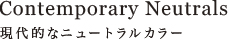 Contemporary Neutrals 現代的なニュートラルカラー