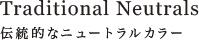 Traditional Neutrals 伝統的なニュートラルカラー