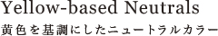 Yellow-based Neutrals 黄色を基調にしたニュートラルカラー