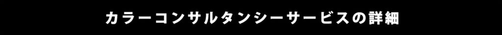 カラーコンサルタンシーの詳細はこちら