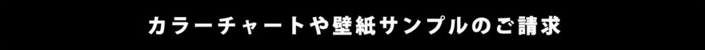 カラーチャートや壁紙のサンプルのご依頼はこちらからどうぞ。